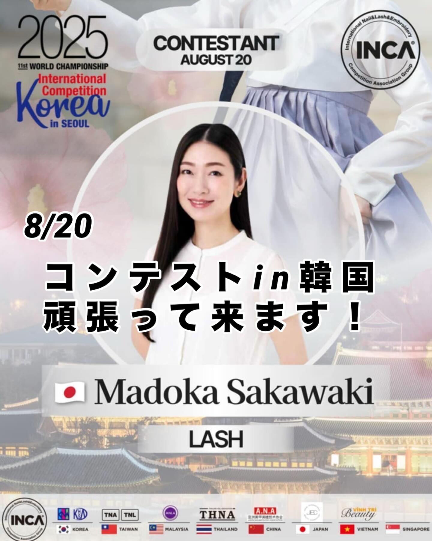 皆さん、こんにちは！🌟私はINCA国際マツエクコンテストに出