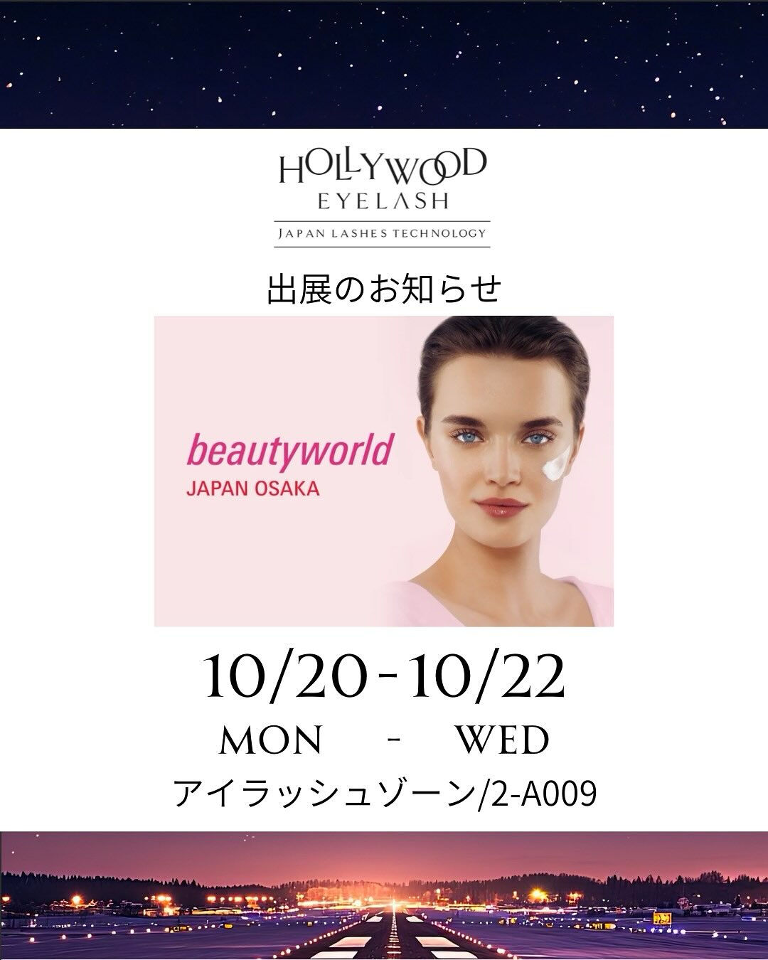 今年もハリウッドアイラッシュが、ビューティーワールドジャパン