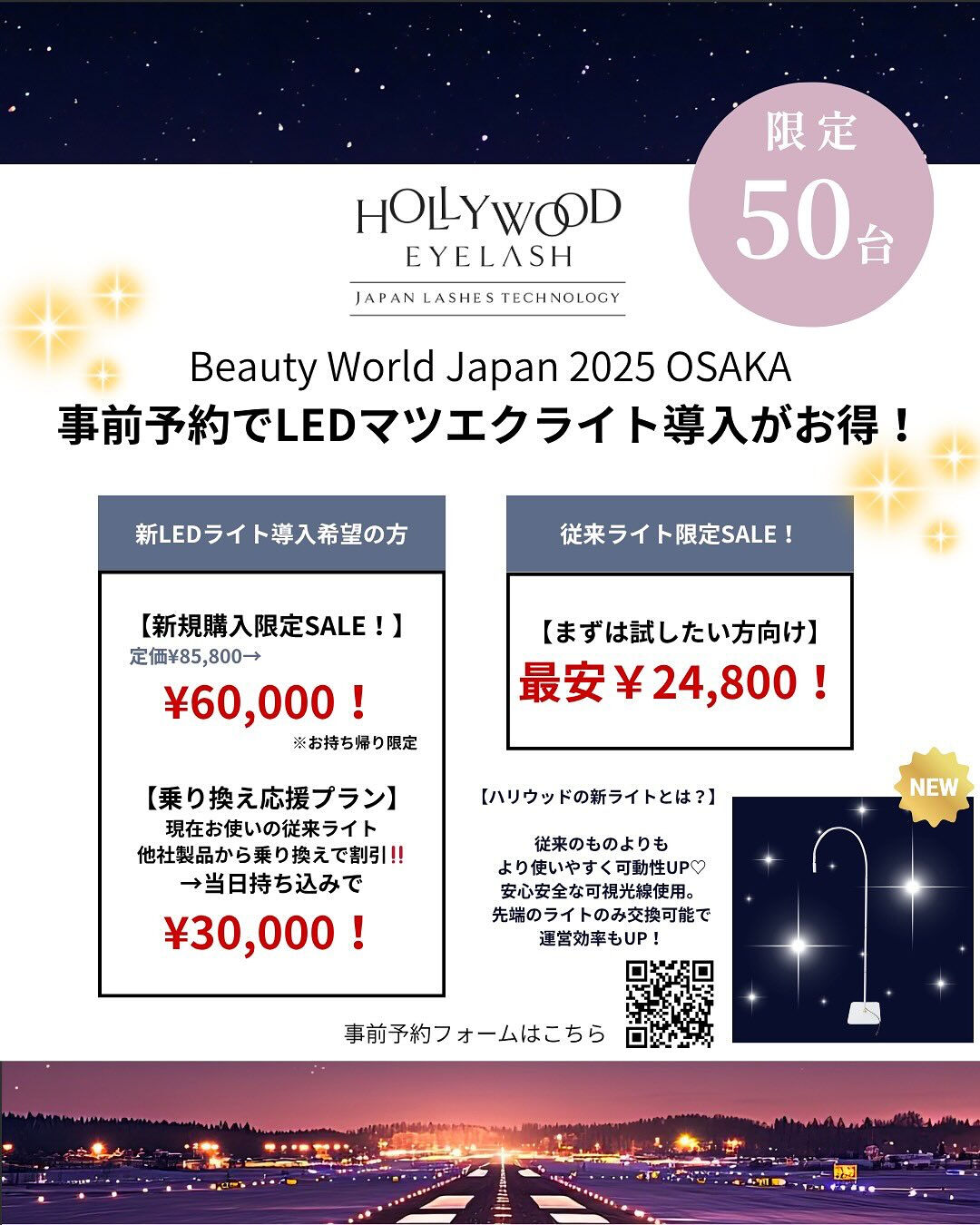 今年もハリウッドアイラッシュが、ビューティーワールドジャパン